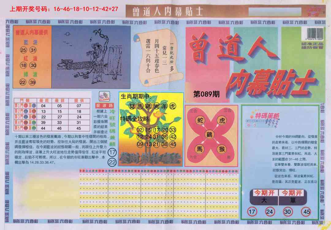 089期曾道人内幕贴士A[图]