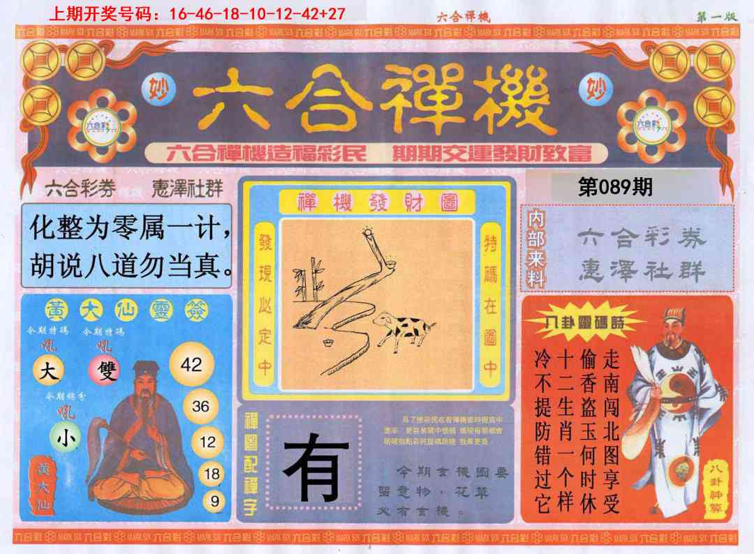 089期六合禅机A[图]