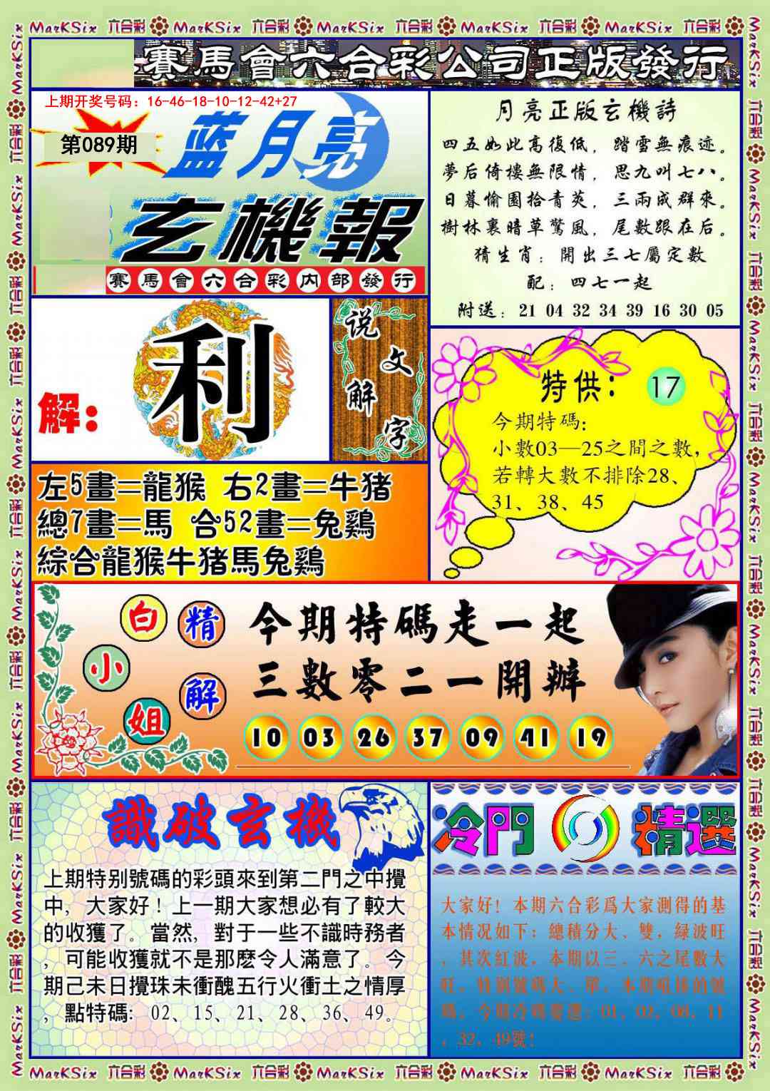 089期蓝月亮玄机报[图]