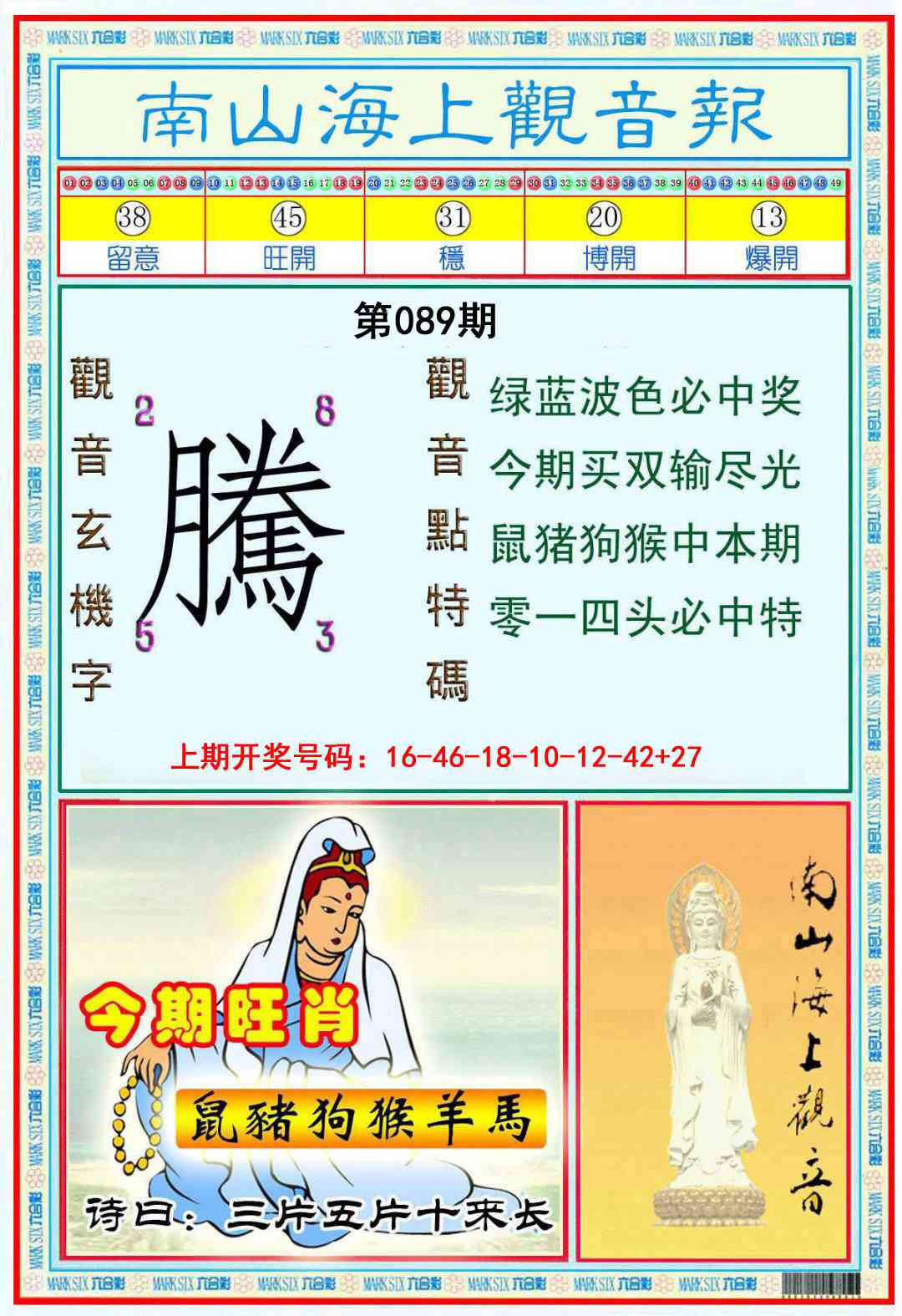 089期南海观音彩报[图]