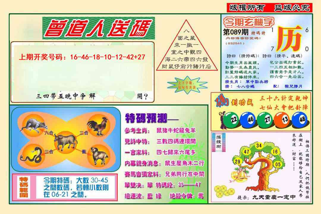 089期曾道人送特码[图]