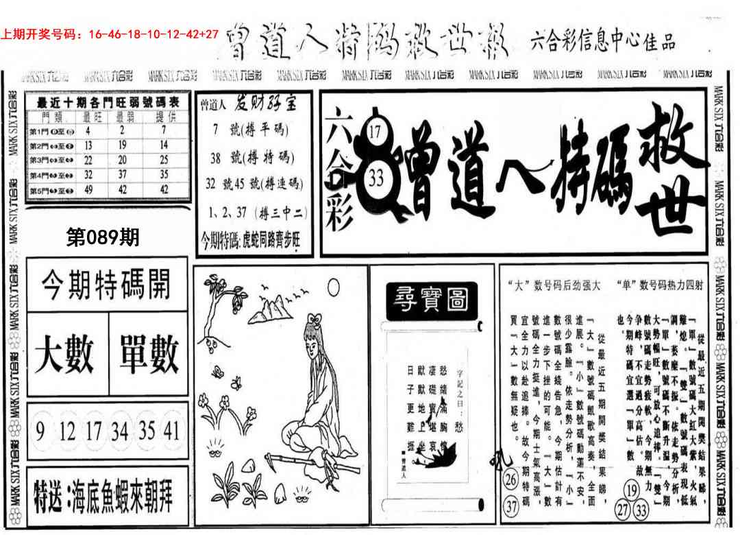 089期曾道人特码救世A[图]