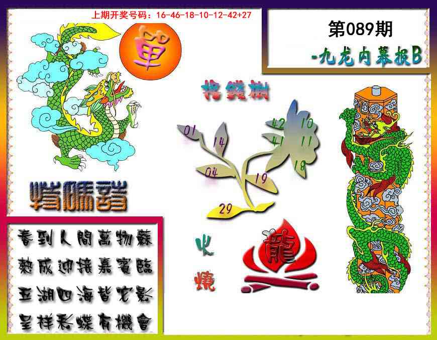 089期九龙内幕特肖图a[图]