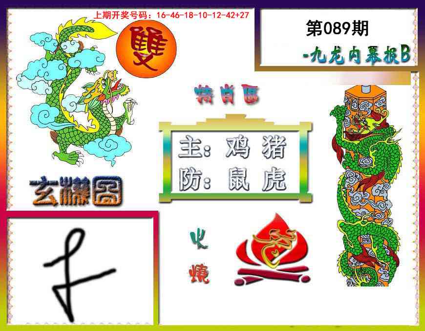 089期九龙内幕特肖图B[图]