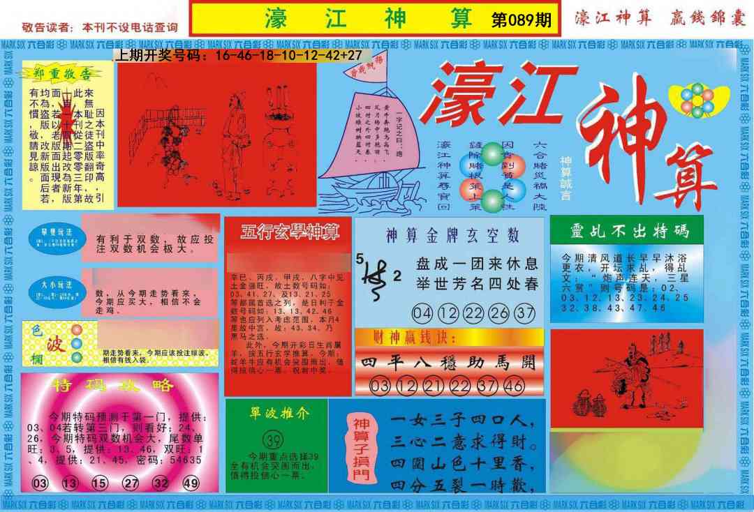 089期濠江神算A[图]