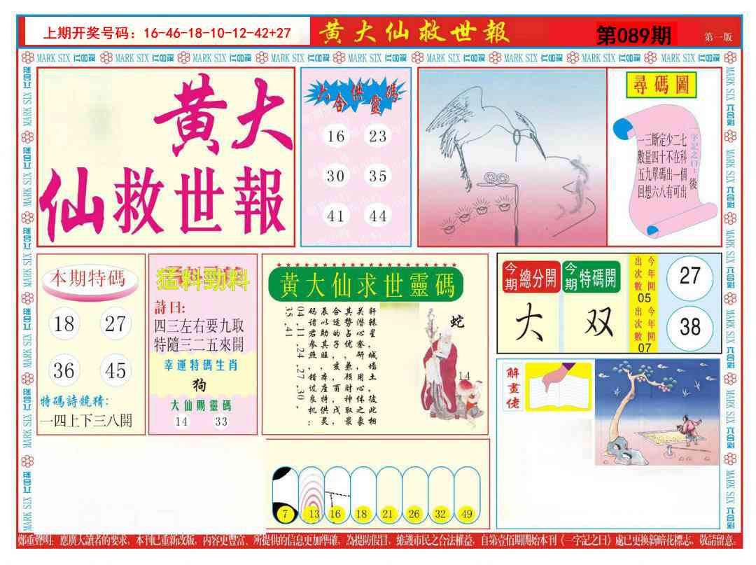 089期新黄大仙救世A[图]